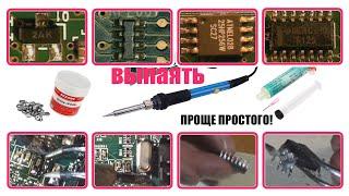 Как легко выпаивать SMD микросхемы, транзисторы, кварцы, резисторы и конденсаторы одним паяльником