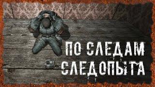 По следам Следопыта S.T.A.L.K.E.R. ОП - 2.2 Народная Солянка