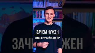 Зачем нужен литературный редактор