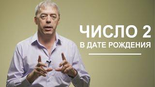 Двойки в дате рождения | Особенное восприятие мира | Нумеролог Андрей Ткаленко