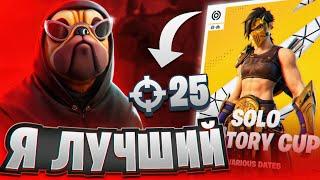 ВОЛОДЯ ПОКАЗАЛ КТО ЛУЧШИЙ ИГРОК НА SOLO VICTORY CUP FORTNITE | KXRVINHO СОЛО КЕШ КАП GAMEPLAY