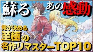 【蘇る傑作】遊ばないと後悔する！至極の名作リマスターTOP10【PS5/PS4/Switch】