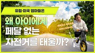 인지능력 향상을 위한 대근육 활동! 3세 이상이라면 페달 없는 밸런스바이크를 태우세요