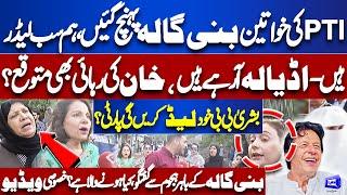 Bani Gala Current Situation! Bushra Bibi Released From Adiala Jail | Imran Khan Will Release Soon?