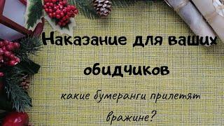 Наказание обидчику: чем заплатит вражина за свои козни? Гадание онлайн таро. Бумеранг для вражины