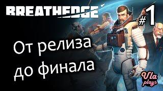 От релиза до финала - Breathedge | Прохождение на русском