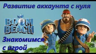 Boom Beach. Стартуем вместе с Distort'ом. Развитие аккаунта с нуля. Знакомимся с игрой.