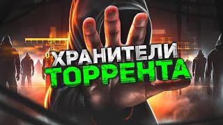 Хранители Торрента - Благодаря им ТЫ можешь скачать ВСЕ!