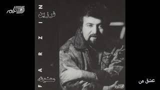 Farzin - Eshghe Man / فرزین ـ عشق من