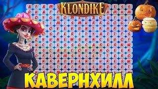 Кавернхилл  игра Клондайк