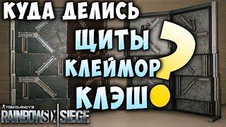 Предсезонные новости: Куда делись щиты, клеймор и Клэш? Реворк Глаза и Бафф Финки. Rainbow Six Siege