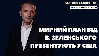 Мирний план від В. Зеленського презентують у США