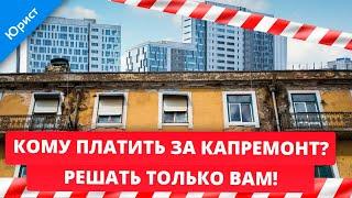 Кому платить за капремонт? Решать только Вам! Альтернатива платежам Фонду капитального ремонта.