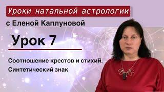 Урок 7. Соотношение крестов и стихий. Синтетический знак