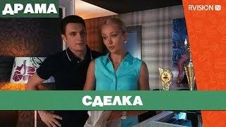 Сделка (2012) драма