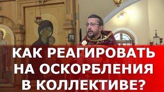 Как реагировать на оскорбления в коллективе? Священник Игорь Сильченков