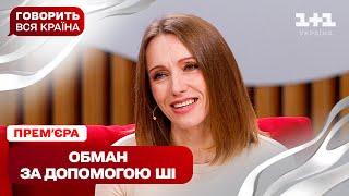 ПРЕМ’ЄРА! Говорить вся країна. Мене клонував штучний інтелект | Новий сезон 2025