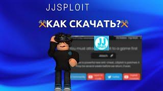 ️КАК СКАЧАТЬ ЧИТ JJsploit на ROBLOX️