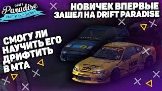 ОБУЧАЮ НОВИЧКА ДРИФТУ НА DRIFT PARADISE MTA || СМОГ ЛИ Я ЕГО НАУЧИТЬ?