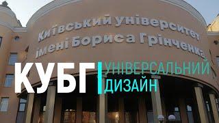 Універсальний дизайн Київського Університету імені Бориса Грінченка