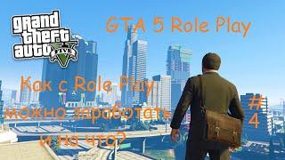 GTA 5 [VMP] — Как Role Play Продвигает Заработок(?) #4