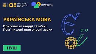 Українська мова. Приголосні тверді та м’які. Пом’ якшені приголосні звуки