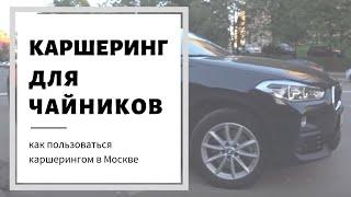 Каршеринг Москва - Как пользоваться каршерингом?