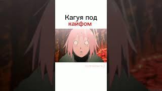 Кагуя под кайфом ///Пожалуйста Подпишись #shorts #anime #naruto