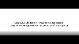 Алиментные обязательства родителей и супругов