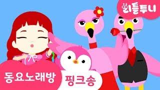 Kids song | 핑크송 | 동요노래방 함께 따라부르기 | 리틀투니 인기동요 | 핑핑핑~ 팡팡팡~ 핑크 댄스