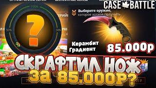 Я СКРАФТИЛ КЕРАМБИТ ГРАДИЕНТ ЗА 85.000 РУБЛЕЙ НА CASE-BATTLE?КРАФТ РЕДКОГО НОЖА НА КЕЙС БАТТЛЕ!