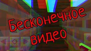 бесконечное видио. идея взята с канала "Влад Бро02"