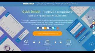 отзыв на программу для раскрутки ВК Quick Sender