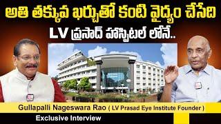 LV Prasad Eye Institute Founder Gullapalli Nageswara Rao's  Exclusive Interview | SumanTV Telugu