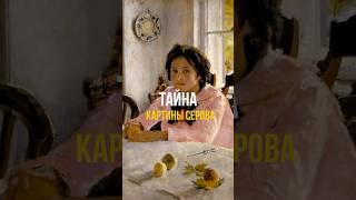 ТАЙНА КАРТИНЫ СЕРОВА #искусство #историяискусства #культура #картины #интересныефакты #живопись