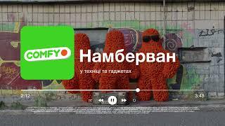 У техніці та гаджетах COMFY — намберван