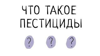 Яд в нашей тарелке. Что такое пестициды?