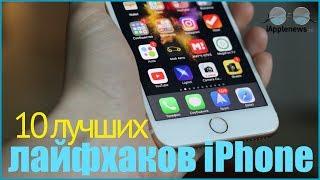 10 лучших Лайфхаков вашего iPhone