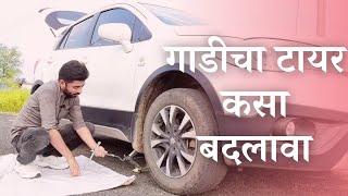 How to change car tyre? | Step by Step Guide in Marathi.