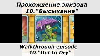 Крокодильчик Свомпи - полное прохождение эпизода 10, "Высыхание". Все утки и сокровища.