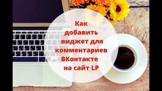 Виджет Комментарии ВКонтакте Как добавить виджет для  комментариев ВК на сайт