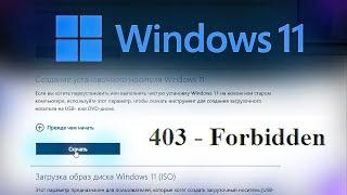 Windows 10/11 не скачивается с официального сайта. Ошибка 403 Forbidden