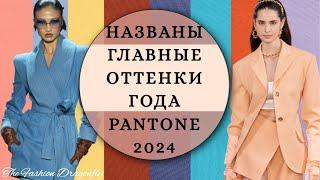 PANTONE 2024 ГОДА. НАЗВАНЫ ГЛАВНЫЕ ОТТЕНКИ ГОДА!