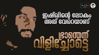 ഭ്രാന്തെന്ന് വിളിച്ചോട്ടെ ഇശ്‌ഖിന്റെ ആളുകൾക്ക് പറയാനുള്ളത്  I Sufi Song 2024 I BRANTHENN VILICHOTE