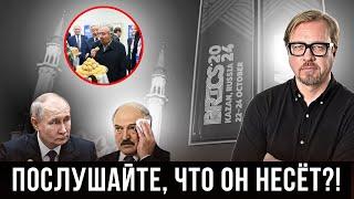 Лукашенко и Путин опозорились на БРИКС 2024. Странные заявления и пожелания гостей саммита.