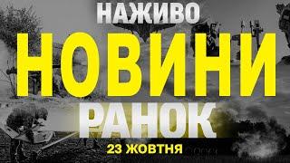 НАЖИВО РАНКОВІ НОВИНИ 24 ЖОВТНЯ