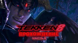 TEKKEN 8 - Столкновение В Небе [4]