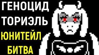 Undertale - GENOCIDE TORIEL | ГЕНОЦИД ТОРИЭЛЬ АНДЕРТЕЙЛ