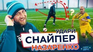 Снайпер / Назаренко / Удары на точность