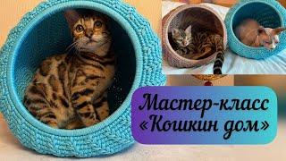 КОШКА БУДЕТ В ВОСТОРГЕ Мастер класс на кошкин дом 🪄‍⬛